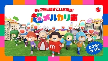 メルカリ、「超メルカリ市」第四弾を5月28日より開催　毎日くじや配送料割引など実施
