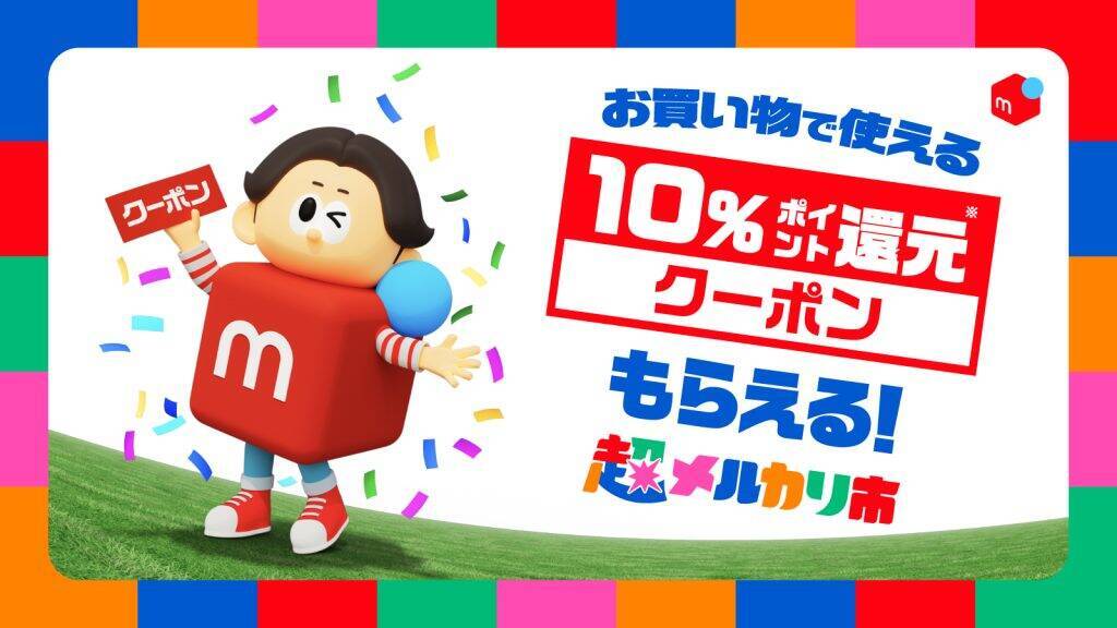 メルカリ、「超メルカリ市」第四弾を5月28日より開催　毎日くじや配送料割引など実施