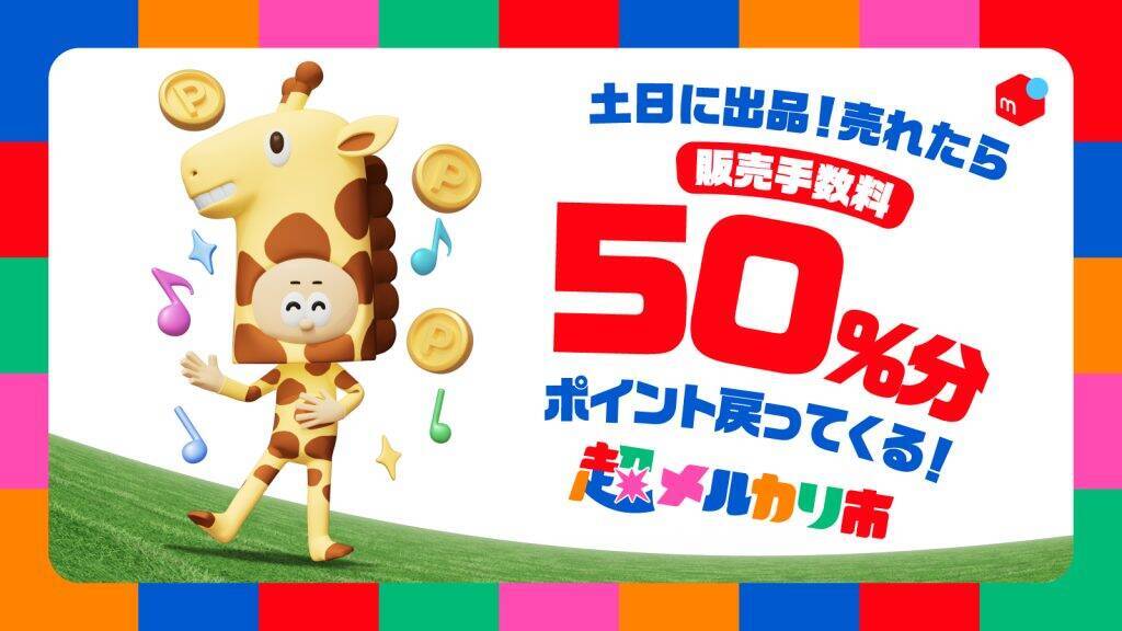 メルカリ、「超メルカリ市」第四弾を5月28日より開催　毎日くじや配送料割引など実施