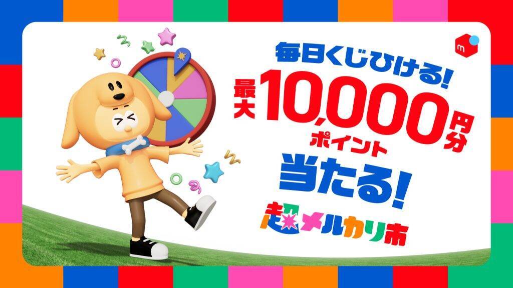 メルカリ、「超メルカリ市」第四弾を5月28日より開催　毎日くじや配送料割引など実施