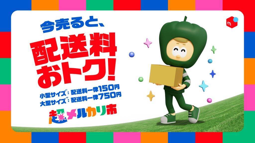 メルカリ、「超メルカリ市」第四弾を5月28日より開催　毎日くじや配送料割引など実施