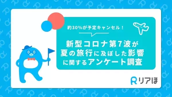 約30%が夏の旅行や帰省予定をキャンセル　WDC、新型コロナ第7波の影響を調査