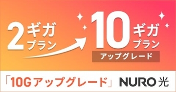 「NURO 光」、10ギガへのアップグレードが可能に　月額基本料金は5,700円～　2ギガプラン利用者が対象