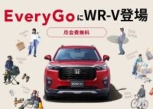ホンダ、カーシェアサービス「EveryGo」に新型SUV「WR-V」を導入　24時間WEB・アプリから予約可能