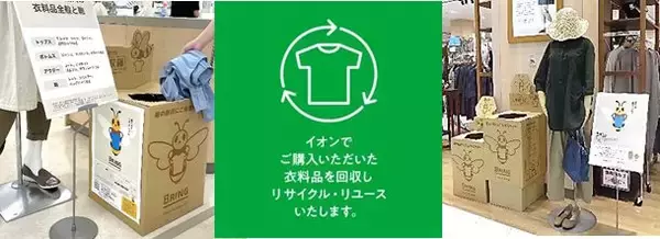 「イオン」「イオンスタイル」約280店舗で、使わなくなった衣料品全般と鞄の回収を実施　10月28日より　イオン以外の購入品も対象