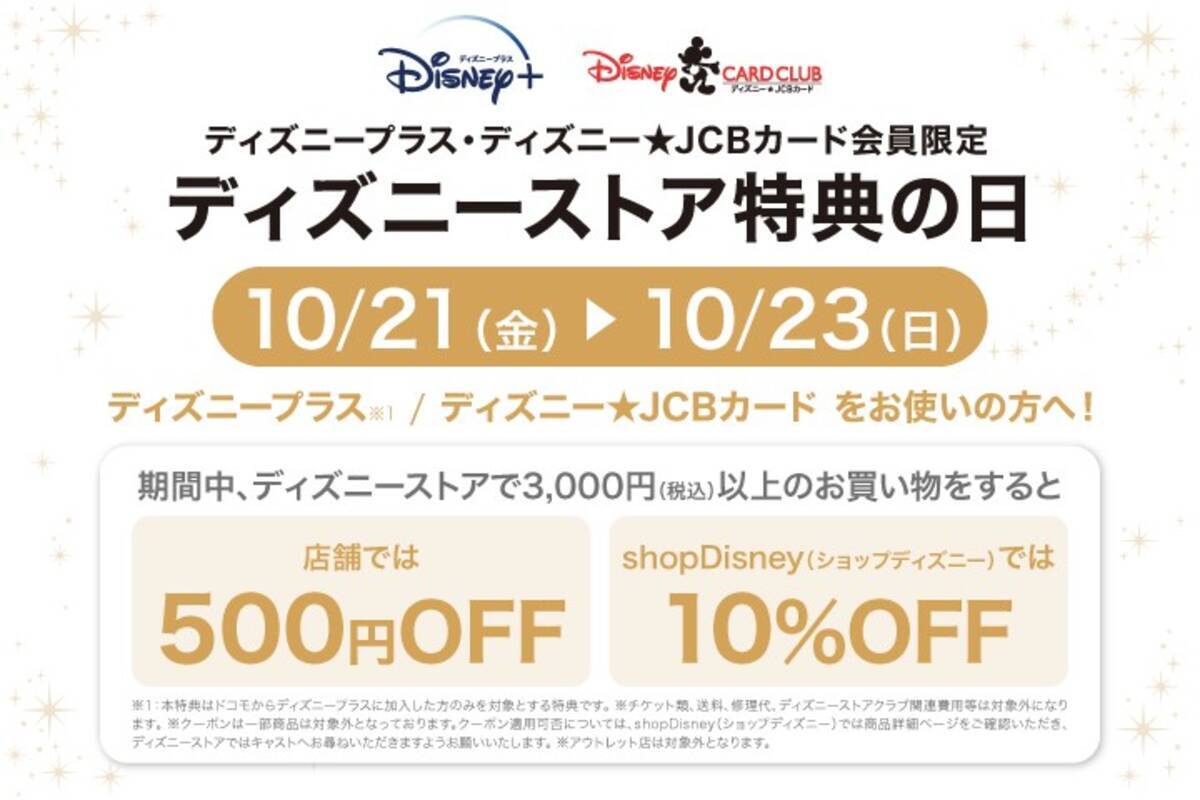 ディスニーストア 店舗で500円オフ Shopdisneyで10 オフとなる ディスニーストア特典の日 開催 10月21日 23日 22年9月日 エキサイトニュース