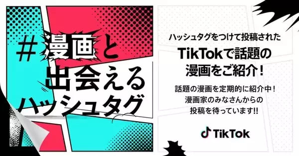 TikTok、漫画家・クリエイター支援プログラム第2弾「#漫画と出会えるハッシュタグ」開始　再生回数やいいね数で話題作を特設ページで紹介