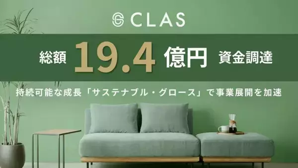 家具・家電のレンタル・サブスク「CLAS」のクラス、19.4億円の資金調達を実施　循環型事業の成長加速へ