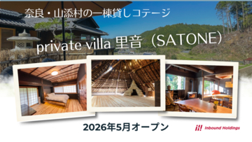 奈良・山添村に一棟貸しヴィラ「private villa 里音」がオープン　築200年の古民家を再生