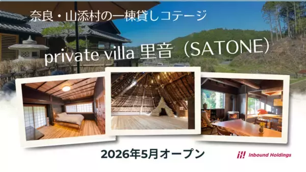 奈良・山添村に一棟貸しヴィラ「private villa 里音」がオープン　築200年の古民家を再生
