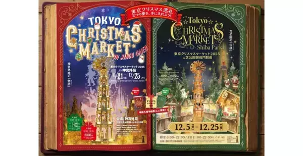 神宮外苑・芝公園で「東京クリスマスマーケット 2025」を11月21日より開催　2会場を巡る特別体験を展開