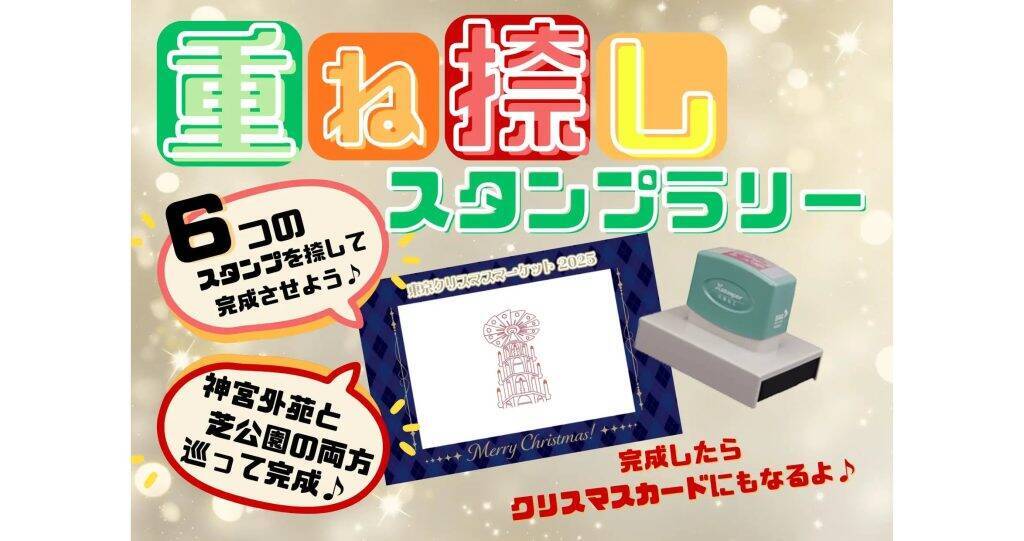 神宮外苑・芝公園で「東京クリスマスマーケット 2025」を11月21日より開催　2会場を巡る特別体験を展開