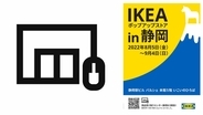 IKEA、商品受取りセンターを静岡市に8月2日開設　JR静岡駅ビル パルシェに「IKEAポップアップストア in 静岡」を8月5日から9月4日までオープン