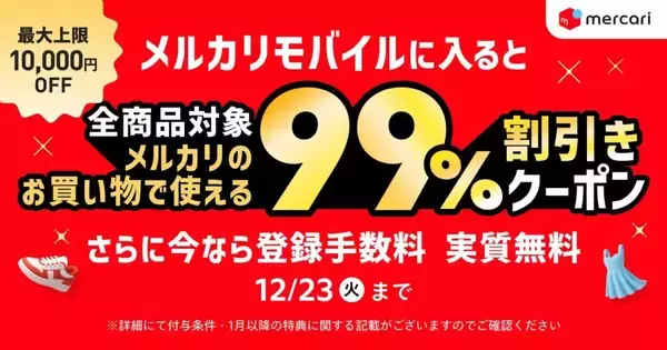 メルカリ、「メルカリモバイル」契約で99％割引クーポンを付与するキャンペーンを開始　「メルカリ」で利用可能
