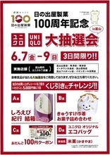 富山県内のユニクロ7店舗と日の出屋製菓がコラボ　米菓やクーポンなどが当たる大抽選会を開催　6月7日より3日間限定