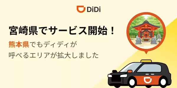 配車アプリ「DiDi」、宮崎県でサービス開始　熊本県でもエリア拡大