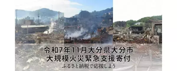 さとふる、「令和7年11月大分県大分市 大規模火災緊急支援寄付サイト」を開設　1円単位で寄付が可能に