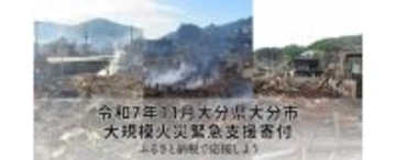 さとふる、「令和7年11月大分県大分市 大規模火災緊急支援寄付サイト」を開設　1円単位で寄付が可能に