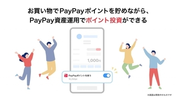 PayPay資産運用、つみたて設定ごとにPayPayポイント利用選択可能に