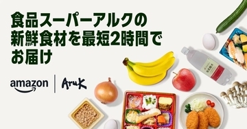 Amazon、中国地方で初の生鮮食品オンライン販売を開始　広島エリアで最短2時間配送に対応