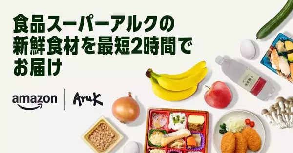 Amazon、中国地方で初の生鮮食品オンライン販売を開始　広島エリアで最短2時間配送に対応