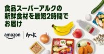 Amazon、中国地方で初の生鮮食品オンライン販売を開始　広島エリアで最短2時間配送に対応