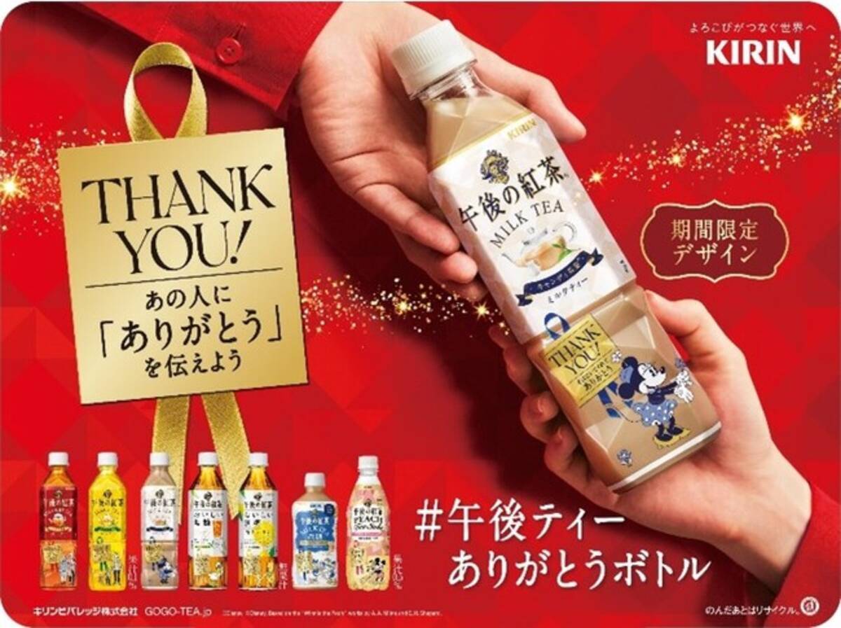 午後ティーありがとうボトル 22 順次発売 ディズニーデザインラベル15種類を含む全21種類 キリン 午後の紅茶 芳潤白桃ティーソーダ も10月25日より発売 22年10月3日 エキサイトニュース