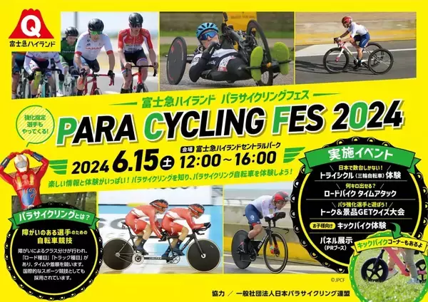 富士急ハイランド、パラスポーツイベント「パラサイクリングフェス 2024」を6月15日開催　車両展示・体験やトークショーなど実施
