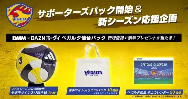 DMM、「DMM × DAZNホーダイ」にベガルタ仙台パックを追加　料金の一部をクラブ強化支援金に