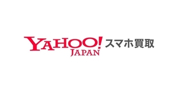 ソフトバンクとLINEヤフー、「Yahoo!スマホ買取」開始　通信キャリア問わずオンラインで査定・買取