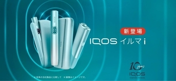 加熱式たばこ「IQOS」、新型「IQOS ILUMA i シリーズ」を販売　必要な情報を一目で確認できる「タッチスクリーン」を搭載