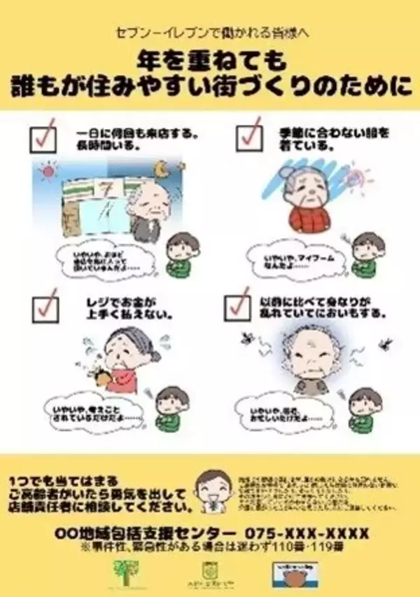 セブン‐イレブン、京都市内店舗と高齢サポートの連携を順次拡大　左京区18店舗で4月開始