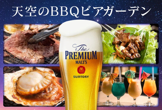 広島駅直結「ホテルグランヴィア広島」で「天空のBBQビアガーデン」を5月15日より営業開始　アジア・ハワイ・北海道の味覚を提供