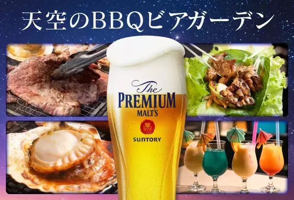 広島駅直結「ホテルグランヴィア広島」で「天空のBBQビアガーデン」を5月15日より営業開始　アジア・ハワイ・北海道の味覚を提供