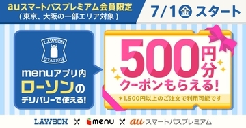 auスマートパスプレミアム会員へ「menu」内ローソンで使える500円割引クーポンをプレゼント　KDDI×ローソン×menu、デリバリー事業拡大に向け提携
