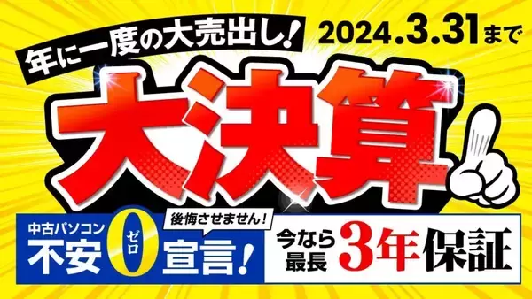 パソコン市場、「2024年 大決算セール」開催　3月1日～3月31日　期間中、中古パソコン全商品の保証期間を最大3年間に