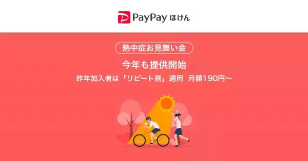 PayPayから加入できる保険「熱中症お見舞い金」提供開始　「月額型」は1カ月200円から加入可能