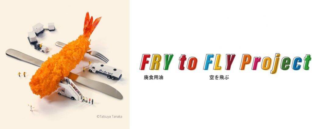 京急グループ、国産SAF製造に向け廃食用油供給に協力する基本合意書を締結　12月1日から廃食用油を供給開始