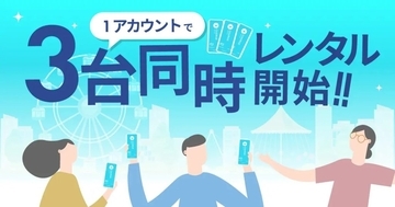 ChargeSPOT、1アカウントで最大3台同時レンタルが可能に　友人とのシェア、ビジネス利用にも対応