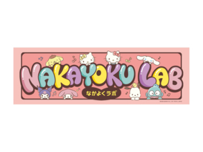 大分県日出町の「サンリオキャラクターパーク」内に新施設「NAKAYOKU LAB」が7月3日オープン