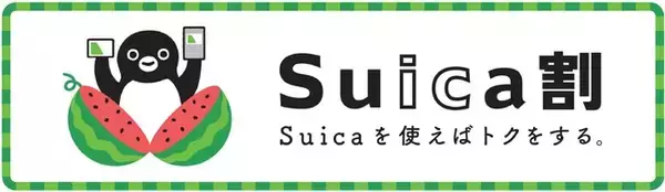 JR東日本、商品割引キャンペーン「Suica割（スイカわり）」実施へ　7月19日～8月1日まで