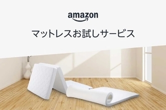 Amazon、「マットレスの30日間お試しサービス」を開始　自身に合ったマットレスをオンラインでも購入可能に