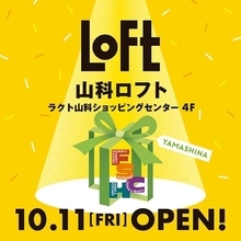 京都・山科に「山科ロフト」が10月11日オープン　5％オフや特典プレゼントなどオープン記念キャンペーンも実施