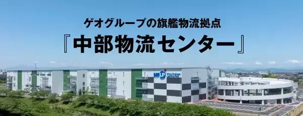 愛知県岩倉市にゲオグループの旗艦物流拠点「中部物流センター」開設　物流機能の強化と次世代の物流システム構築へ
