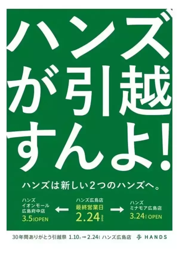 「ハンズ広島店」、約30年の歴史に幕　新店舗「イオンモール広島府中店」「ミナモア広島店」が3月オープン
