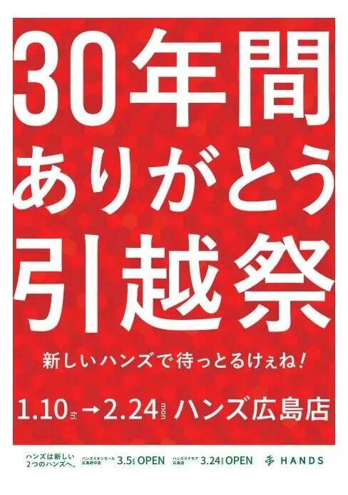 「ハンズ広島店」、約30年の歴史に幕　新店舗「イオンモール広島府中店」「ミナモア広島店」が3月オープン