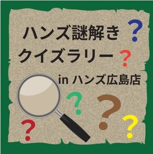 「ハンズ広島店」、約30年の歴史に幕　新店舗「イオンモール広島府中店」「ミナモア広島店」が3月オープン