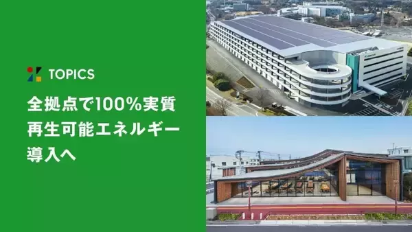 ZOZO、茨城県「DPLつくば中央」に再エネ導入　全拠点での消費電力が再エネに移行・約13,576トンのCO2削減に