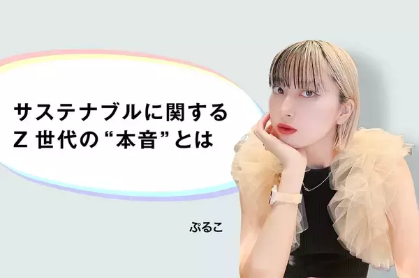 サステナブルに関するZ世代の“本音”　持続可能な社会を担う世代は何を考えて行動しているのか？