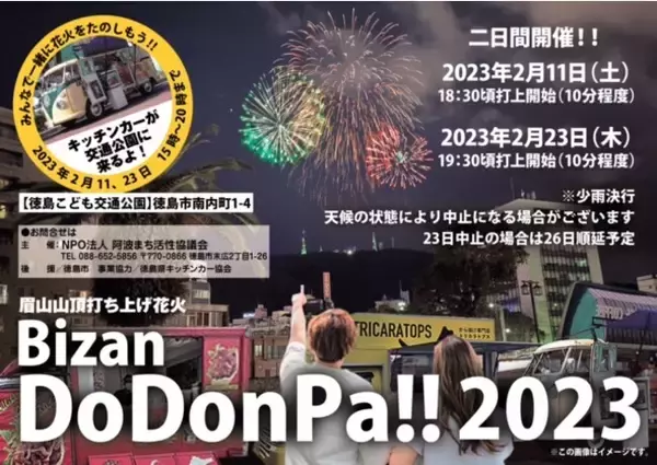 徳島県徳島市、眉山での打ち上げ花火「びざん どどんぱ!!2023」開催　2月11日・23日　キッチンカーも出店